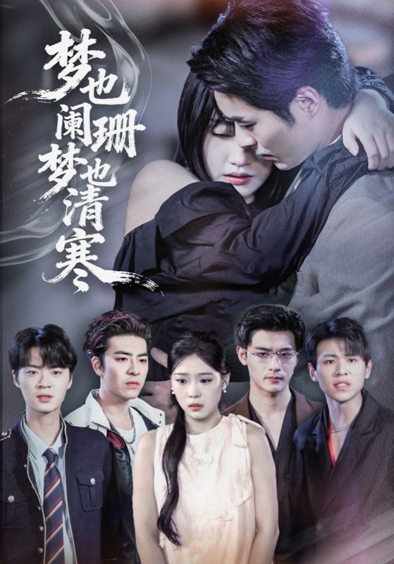 热门短剧梦也阑珊梦也清寒72集全集 刘浔&屈浩野 主演 免费在线观看 未删减版 百度网盘夸克网盘资源秒存分享下载  第1张