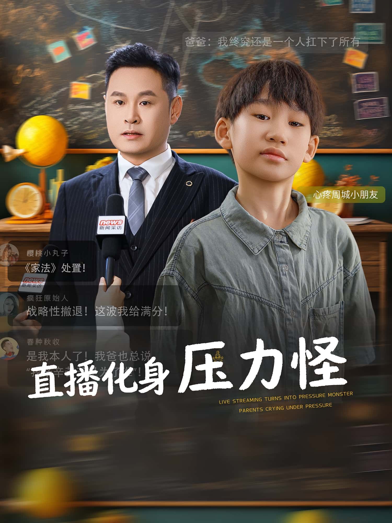 热门短剧直播化身压力怪（79集）黄梓轩&梁婧全集完整版免费在线观看，未删减版资源，百度网盘夸克网盘免费速存分享下载  第1张