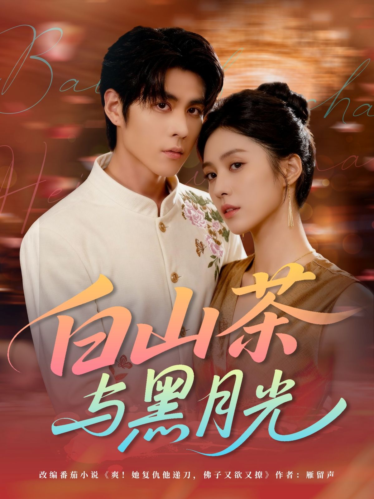 热门短剧白山茶与黑月光59集邓雯文安奕明全集完整版免费无水印在线观看未删减版百度网盘夸克网盘资源分享下载  第1张