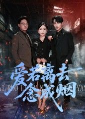 热门短剧爱若离去念成烟（100集）文艺贞全集完整未删减版，极速免费在线观看播放，百度夸克网盘免费资源分享下载  第1张