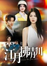 江月拂青川42集全集完整版免费播放 邓嘉伦刘彦君主演在线观看未删减 百度网盘夸克网盘免费资源下载  第1张