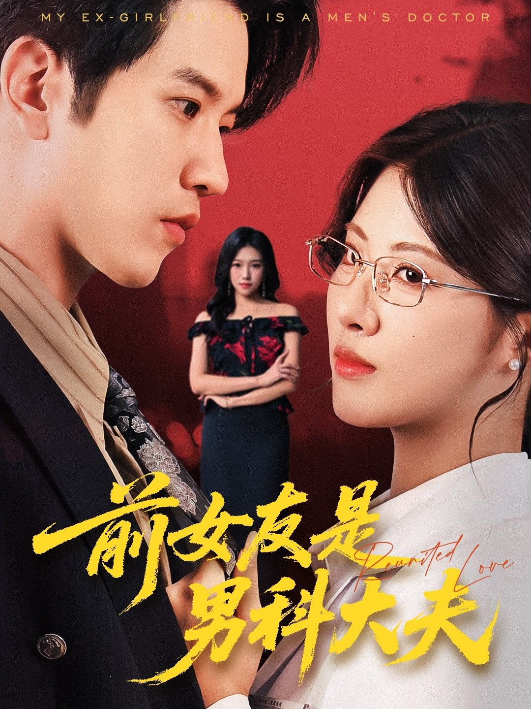 热门短剧前女友是男科大夫60集李刘朋黄宁馨全集完整版高清免费在线观看未删减，百度网盘夸克网盘资源分享下载  第1张