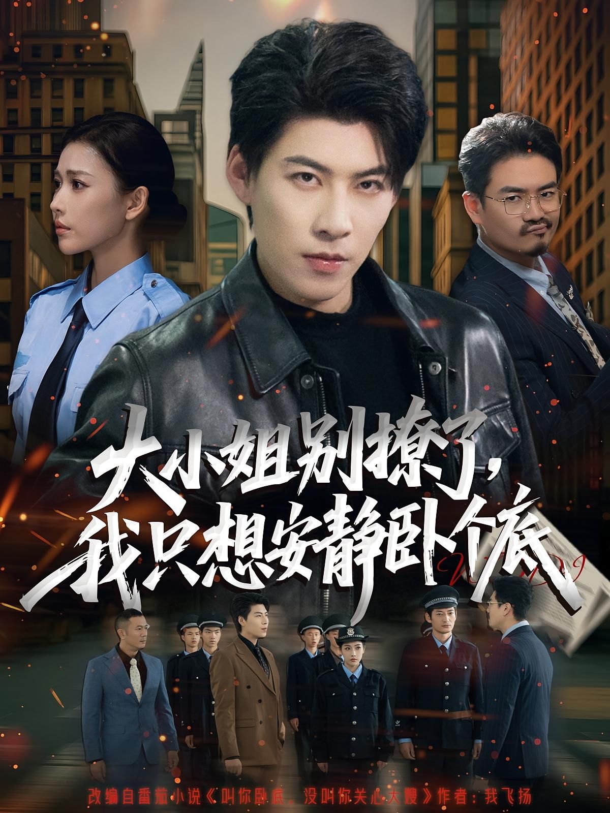 热门短剧《大小姐别撩了,我只想安静卧个底(80集)乔婉宁&王为洋》 全集完整版免费播放在线观看未删减版资源,短剧百度网盘夸克网盘免费资源分享下载 第1张 热门短剧《大小姐别撩了,我只想安静卧个底(80集)乔婉宁&王为洋》 全集完整版免费播放在线观看未删减版资源,短剧百度网盘夸克网盘免费资源分享下载 第1张