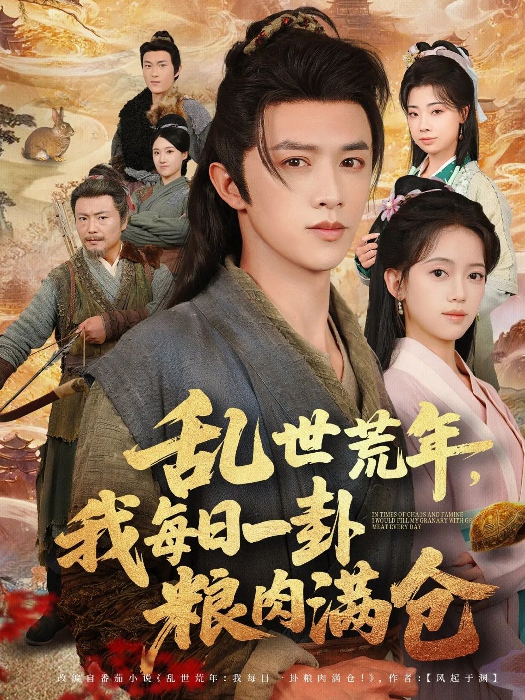 热门短剧乱世荒年我每日一卦粮肉满仓76集唐敬陈外主演，全集完整版未删减超清免费在线观看，百度网盘夸克网盘资源分享下载  第1张