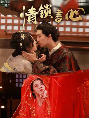 热门短剧情锁言心81集朱茉颜&王已歌 全集完整版免费在线观看未删减 百度网盘夸克网盘资源分享下载  第1张