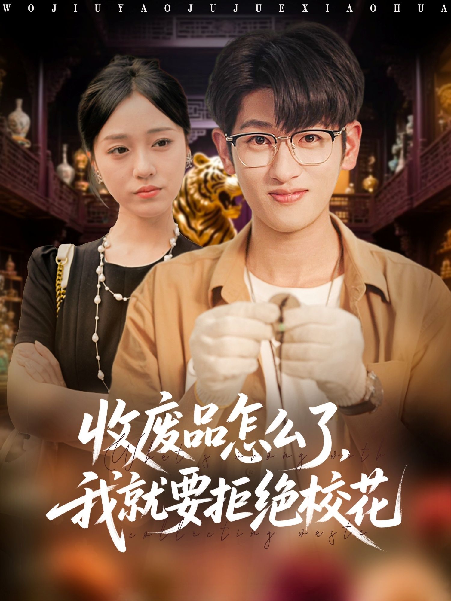 热门短剧收废品怎么了我就要拒绝校花韩叙李灼一主演80集全集完整版超清未删减免费在线观看播放百度网盘夸克网盘免费资源分享下载 第1张 热门短剧收废品怎么了我就要拒绝校花韩叙李灼一主演80集全集完整版超清未删减免费在线观看播放百度网盘夸克网盘免费资源分享下载 第1张