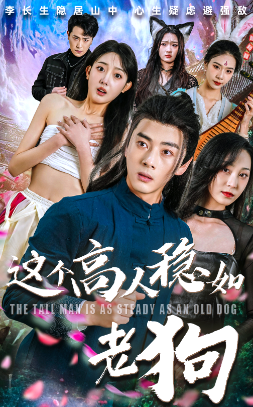 热门短剧《这个高人稳如老狗（109集）李进源&郭鑫蕊》 全集完整版免费无卡顿在线观看播放未删减版资源，短剧百度网盘夸克网盘免费资源分享下载  第1张