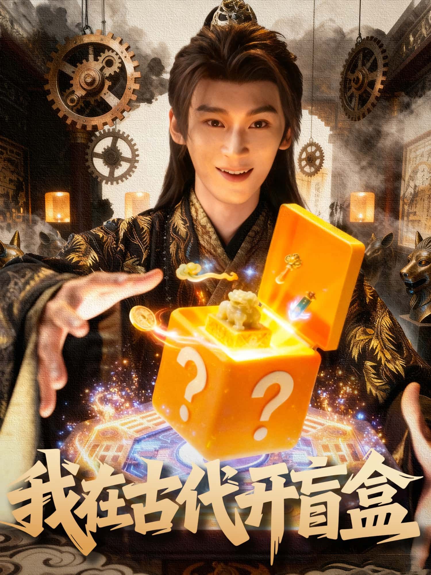 热门短剧《我在古代开盲盒（72集）毛毅驰&张钰茜》 全集完整版免费在线观看播放未删减版资源，短剧百度网盘夸克网盘免费资源秒存分享下载  第1张