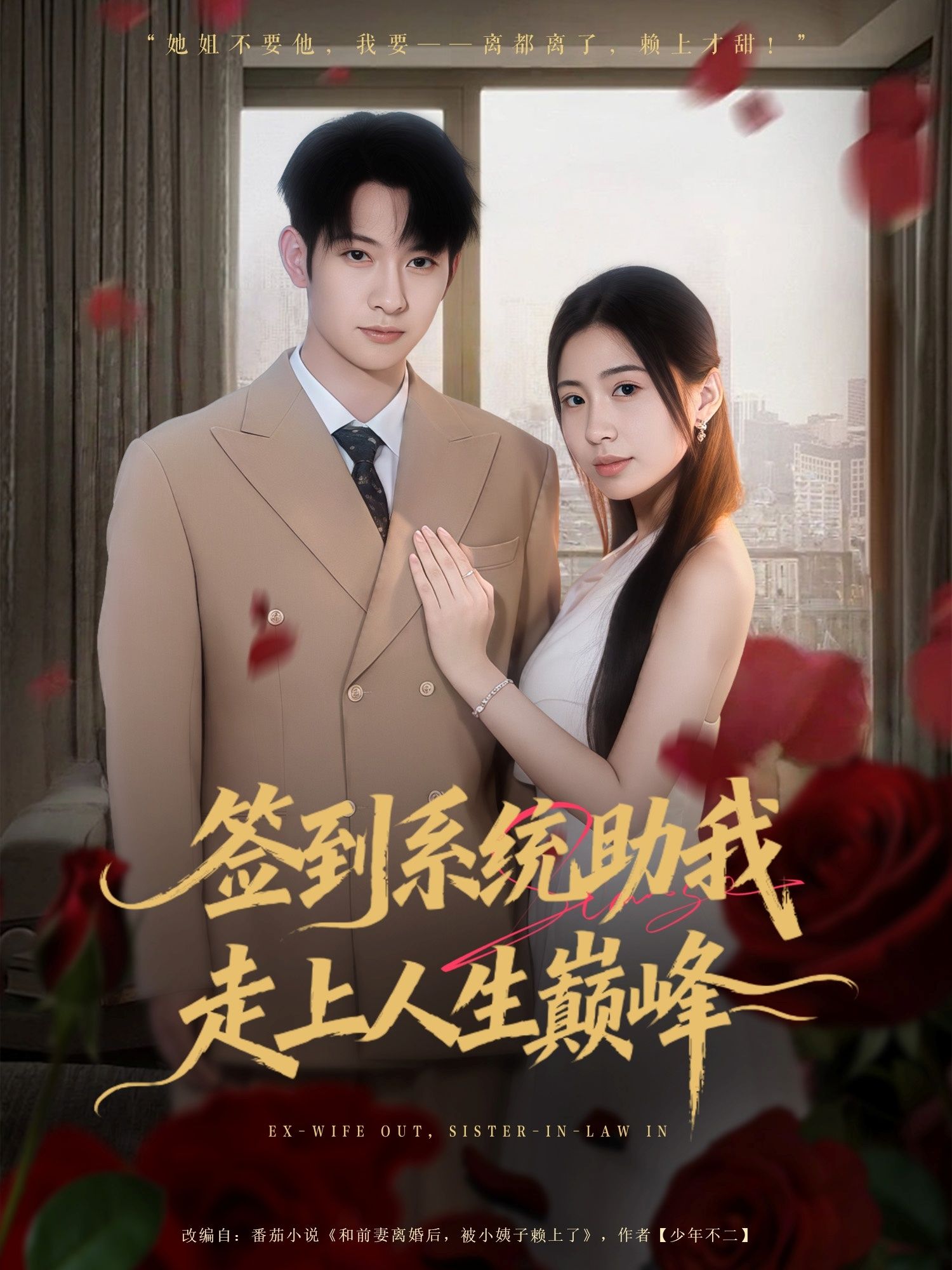 热门短剧签到系统助我走上人生巅峰王秀秀郭鑫主演72集全集完整版未删减免费在线观看，百度网盘夸克网盘免费资源秒存下载  第1张