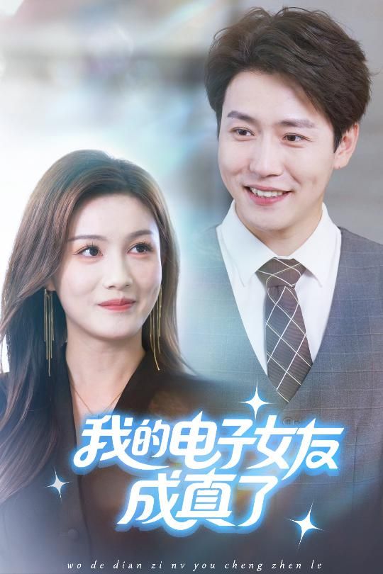 热门短剧我的电子女友成真了孙雪阳&袁嘉莉主演63集，全集完整版未删减实时更新，免费在线观看+百度夸克网盘资源下载分享  第1张