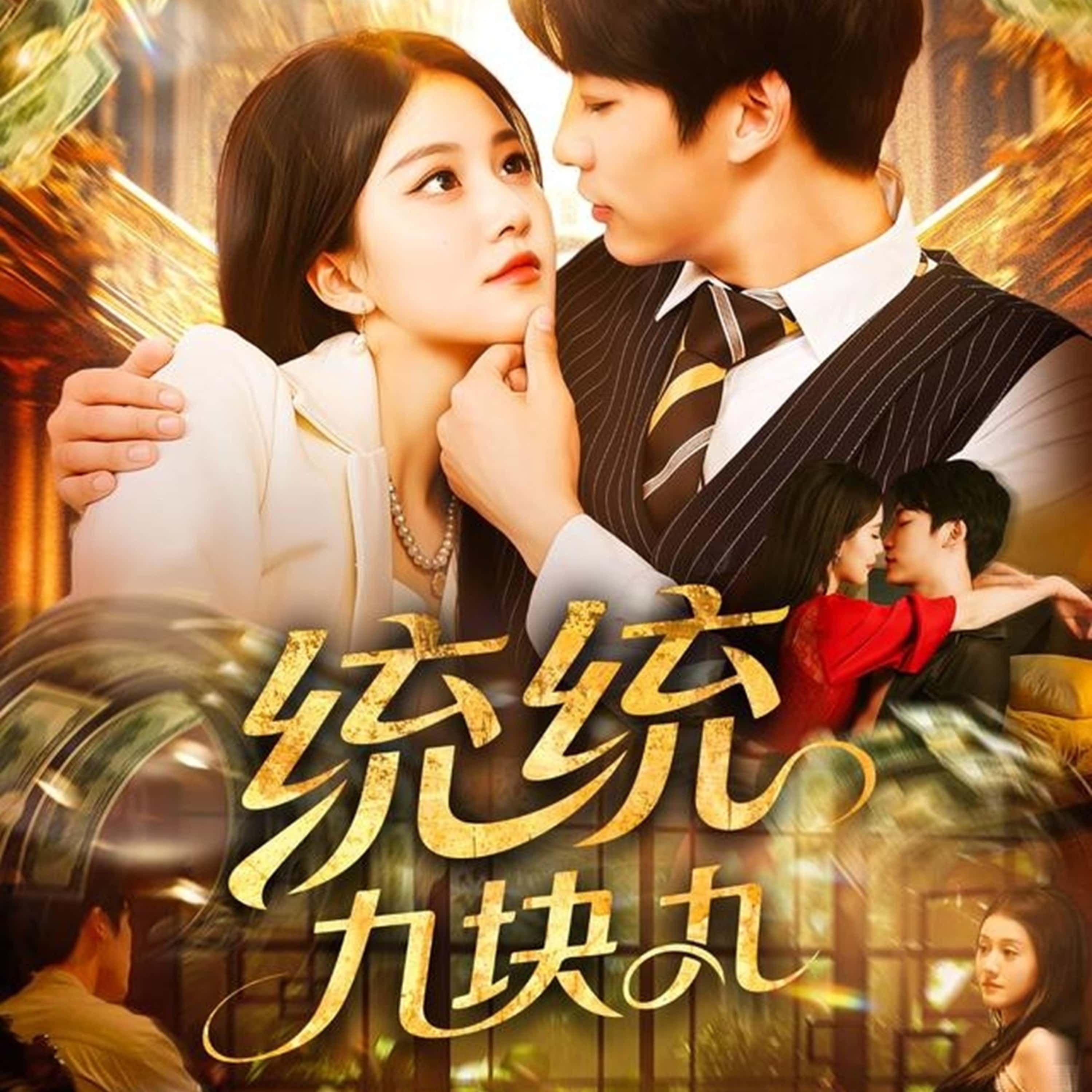 热门短剧统统九块九（106集）屈婉琼王泊渊主演，全集完整版高清未删减免费在线观看，百度夸克网盘资源分享下载  第1张