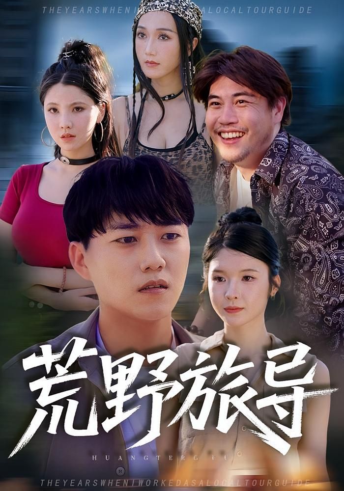 热门短剧荒野旅导51集全集免费在线观看未删减版，百度网盘夸克网盘资源分享下载  第1张