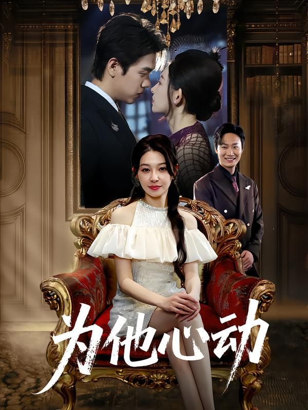 热门短剧为他心动81集全集董炜&侯嘉伟，免费在线观看未删减版，百度网盘夸克网盘资源分享下载  第1张