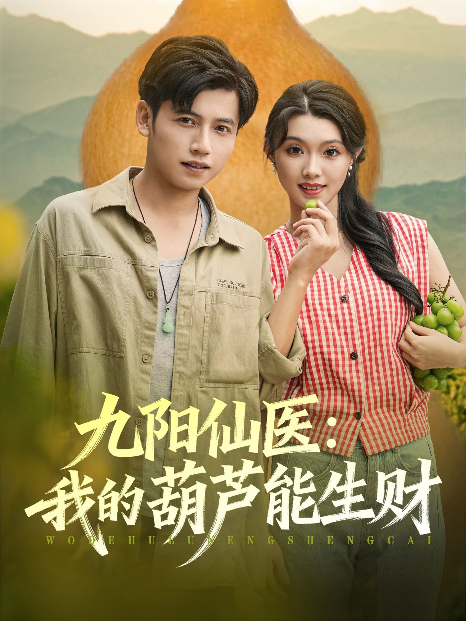 九阳仙医我的葫芦能生财80集全集 陆进龚文欣主演 最新未删减版免费在线观看 百度网盘夸克网盘资源分享下载  第1张