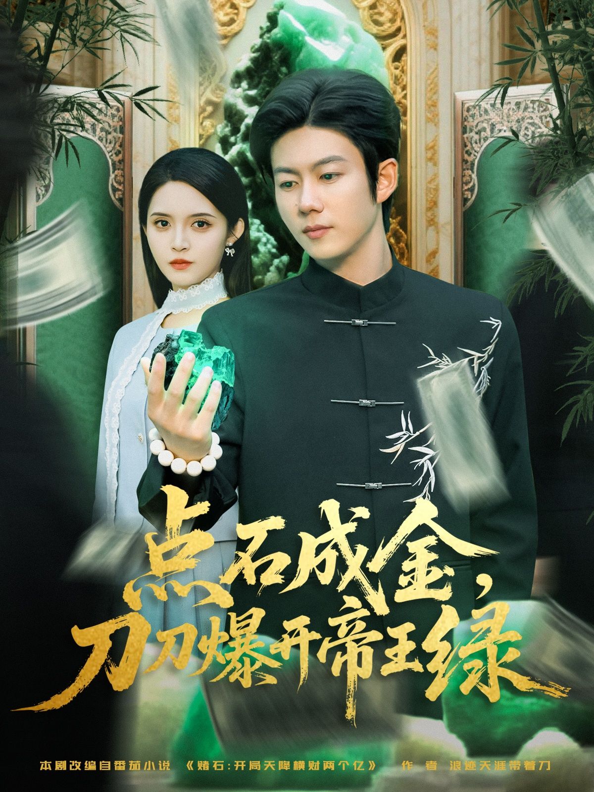 点石成金刀刀爆开帝王绿王厂朱沐梵主演74集全集完整版超清免费在线观看未删减版百度网盘夸克网盘资源下载  第1张