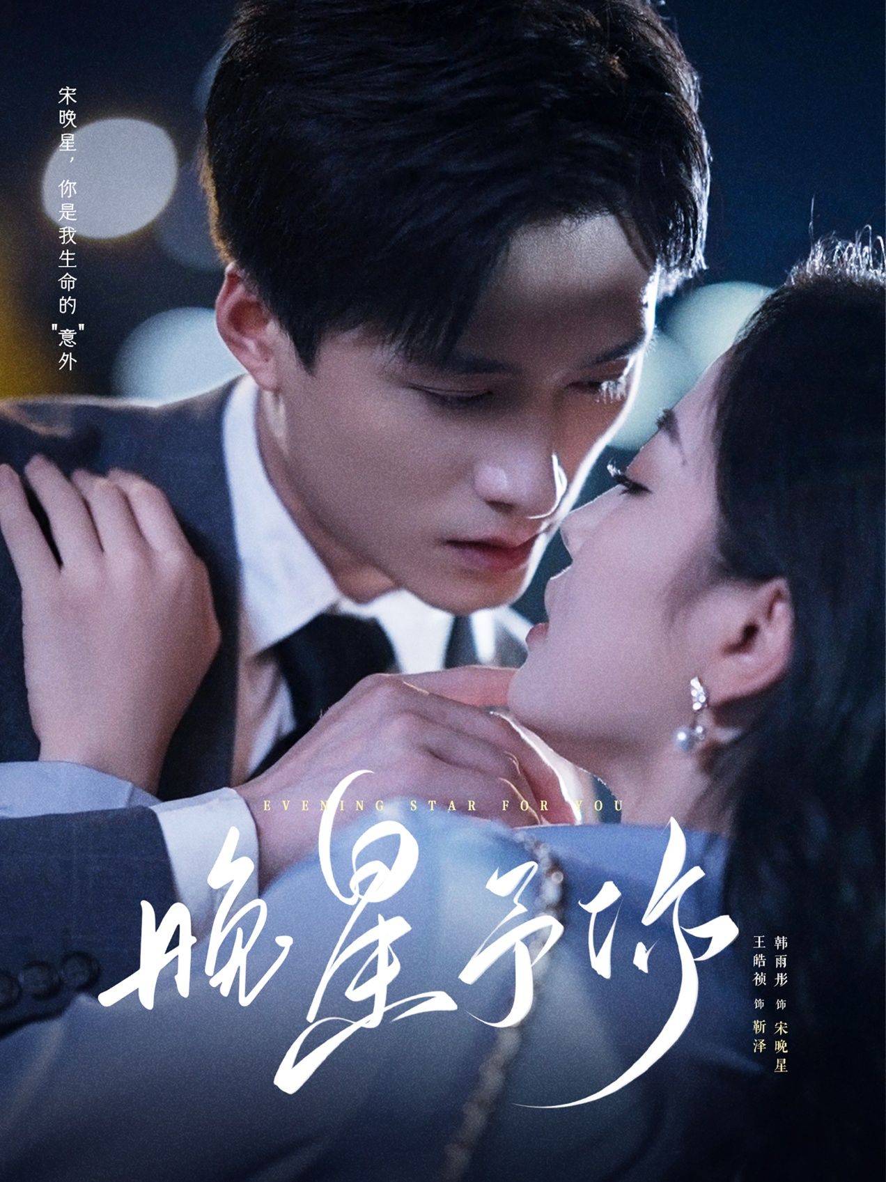 热门短剧晚星予你100集王皓祯韩雨彤主演，全集完整版免费无广告在线观看未删减，百度网盘夸克网盘资源分享下载  第1张