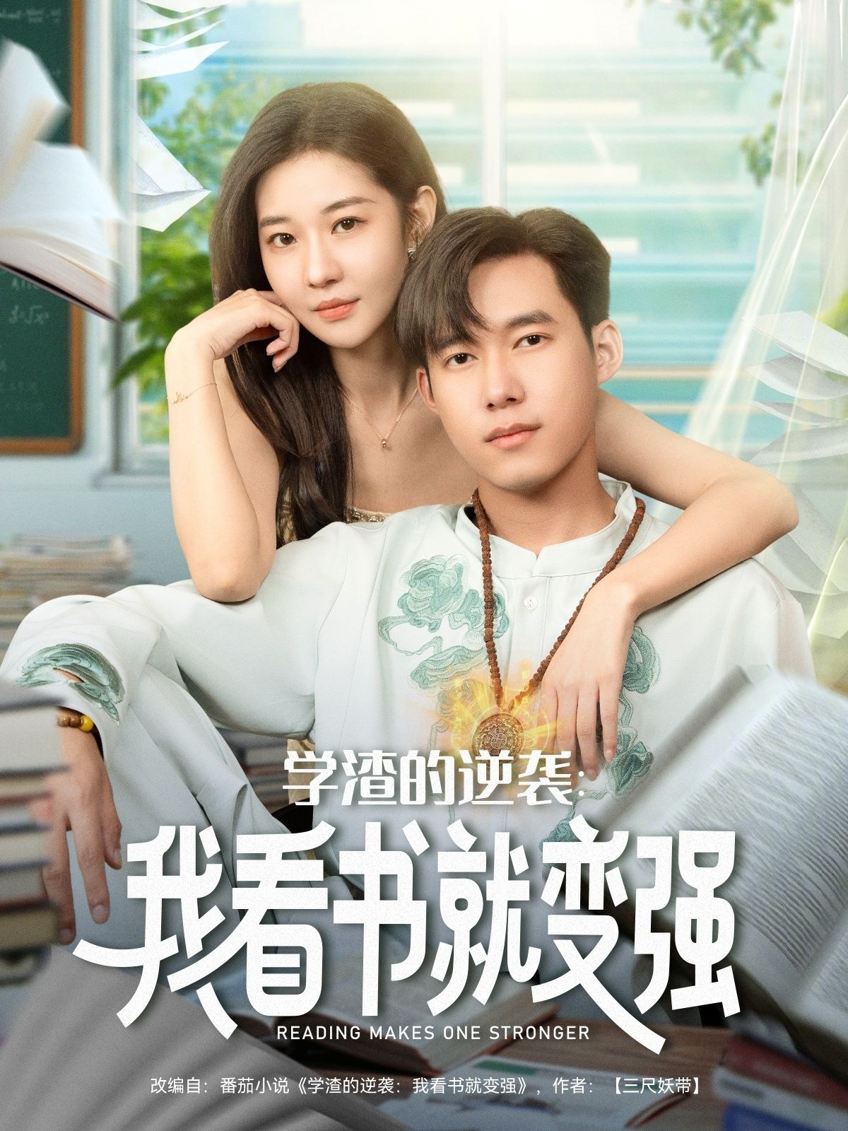 热门短剧学渣的逆袭我看书就变强全集完整版未删减免费播放在线观看，百度网盘夸克网盘免费资源分享下载  第1张