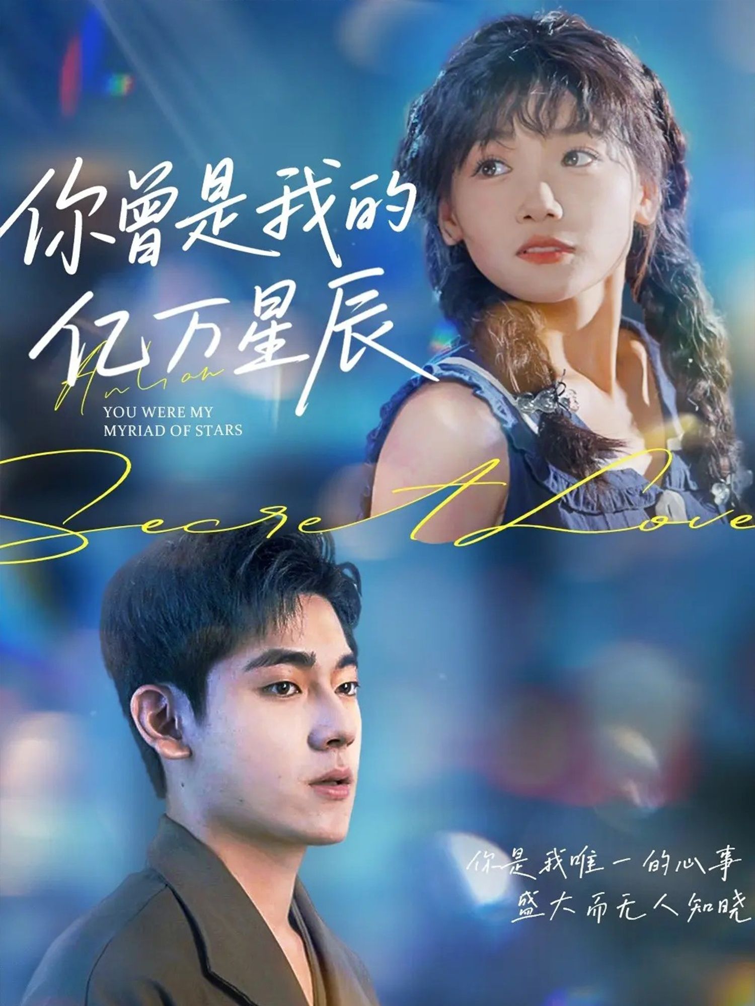 热门短剧你曾是我的亿万星辰70集黄小再主演，全集完整版高清未删减，免费在线观看，百度网盘夸克网盘资源分享下载  第1张