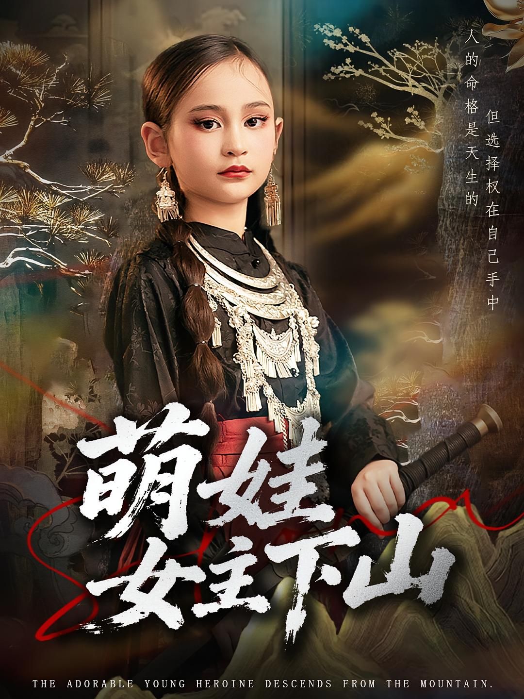 热门短剧《萌娃女主下山（64集）李海潞&李静一》 最新全集完整版免费在线观看播放未删减版资源，短剧百度网盘夸克网盘免费资源分享下载  第1张