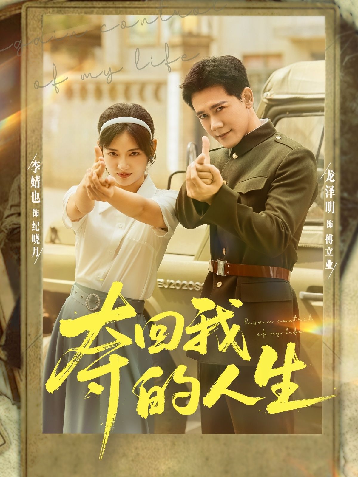 热门短剧《夺回我的人生（76集）李婧也&龙泽明》 全集完整版免费在线观看播放未删减版资源，短剧百度网盘夸克网盘资源免费分享下载  第1张