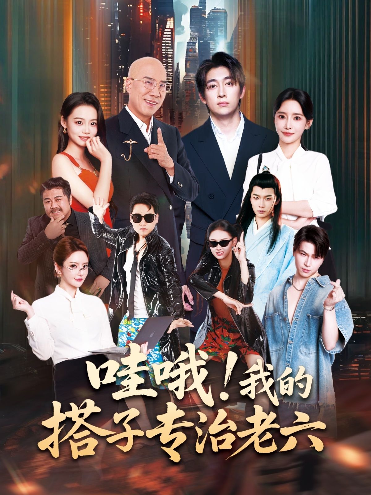 热门短剧哇哦我的搭子专治老六洪士雅马东辰主演86集全集完整版更新完毕,免费在线观看未删减版,百度网盘夸克网盘资源下载分享 第1张 热门短剧哇哦我的搭子专治老六洪士雅马东辰主演86集全集完整版更新完毕,免费在线观看未删减版,百度网盘夸克网盘资源下载分享 第1张