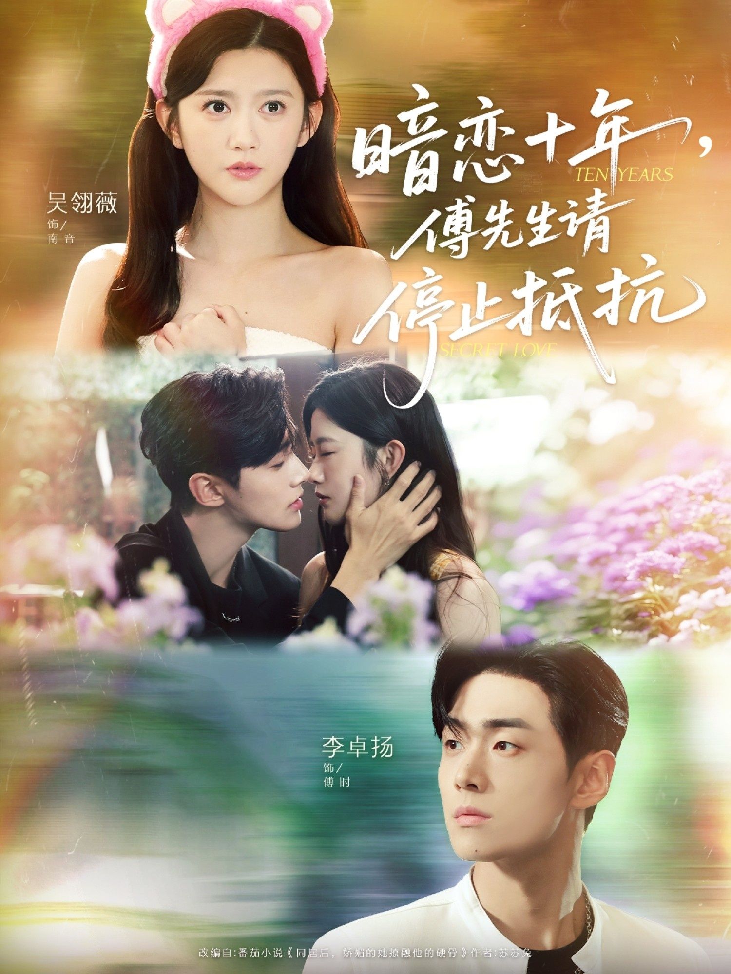 暗恋十年，傅先生请停止抵抗（80集）李卓扬＆吴翎薇，全集完整版免费在线观看未删减，百度网盘夸克网盘资源下载分享  第1张