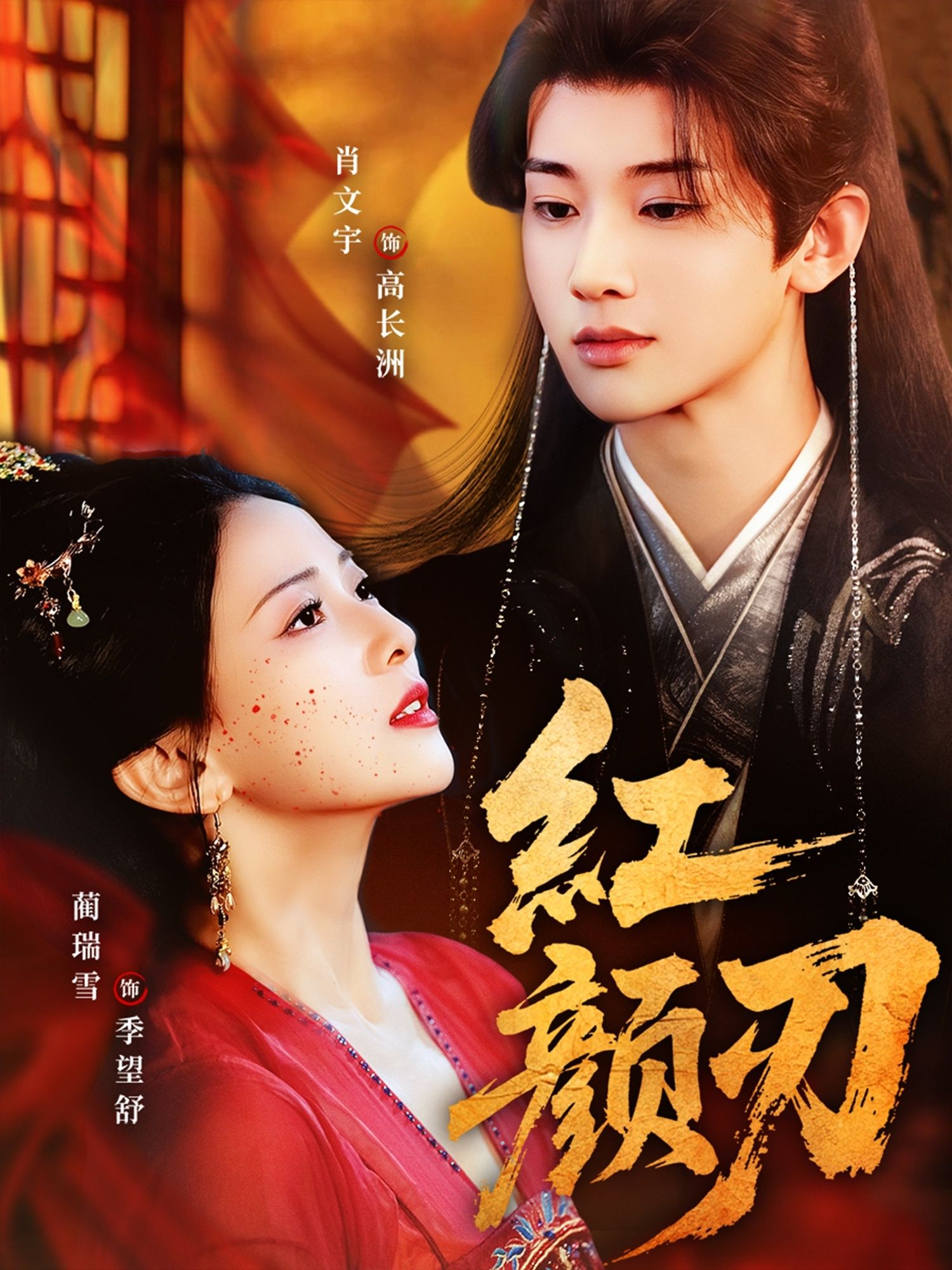 热门短剧红颜刃60集全集完整版未删减 肖文宇蔺瑞雪主演，免费在线观看，百度网盘夸克网盘资源下载分享  第1张