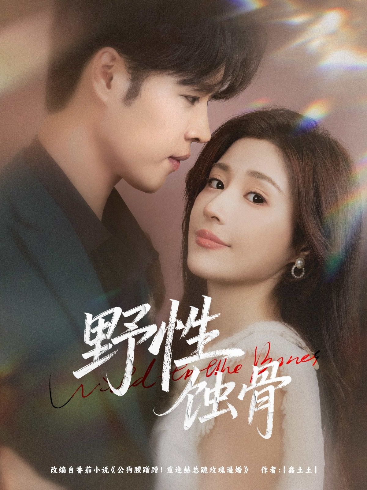 热门短剧野性蚀骨86集张达塬华雯主演，全集完整版未删减免费在线观看，百度网盘夸克网盘资源分享下载  第1张