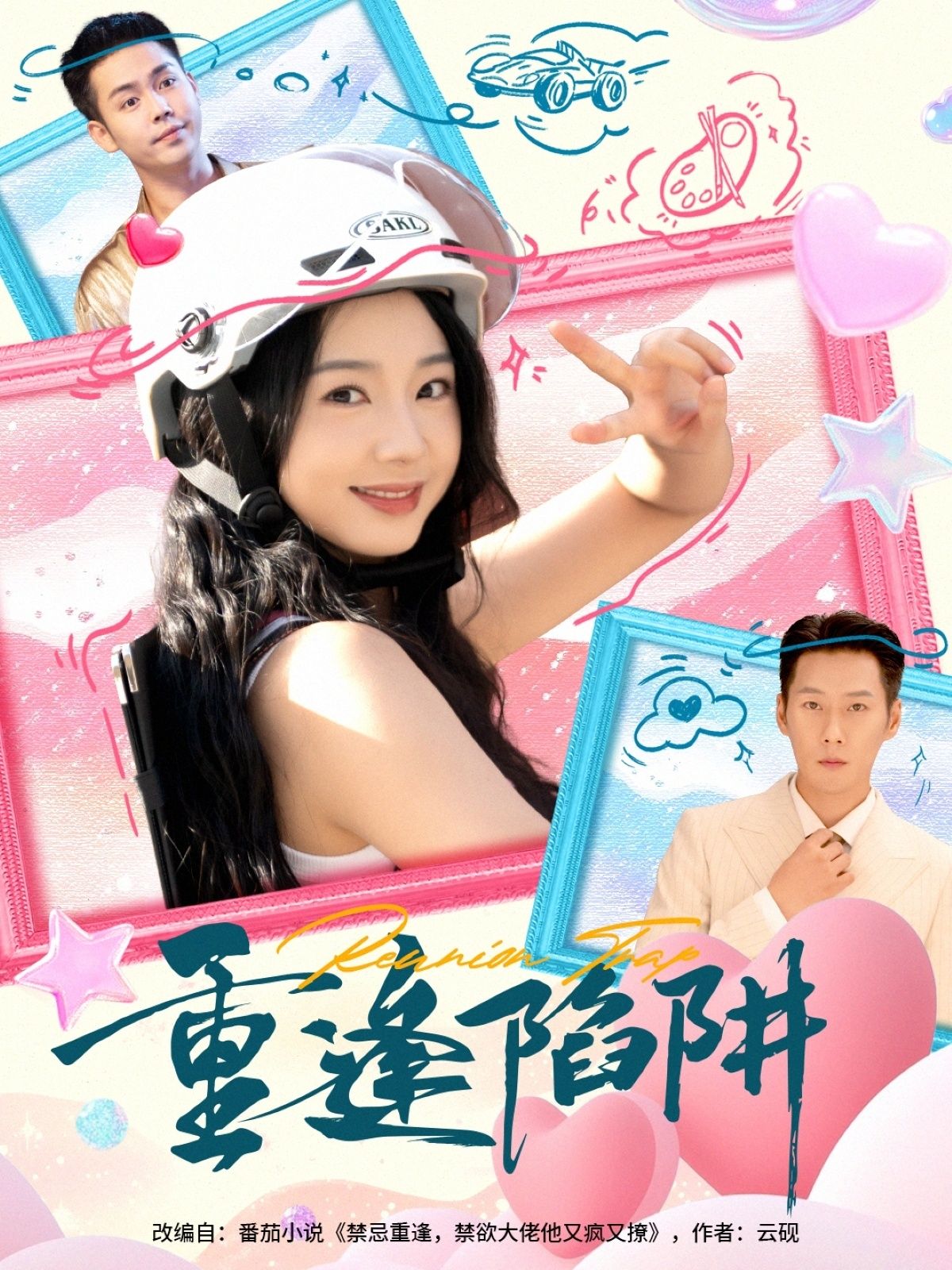 重逢陷阱(78集)王炳翔张紫菡全集完整版免费在线观看未删减版,百度网盘夸克网盘资源分享下载 第1张 重逢陷阱(78集)王炳翔张紫菡全集完整版免费在线观看未删减版,百度网盘夸克网盘资源分享下载 第1张