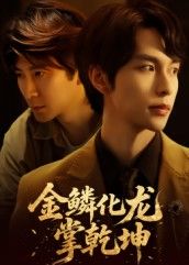 热门短剧金鳞化龙掌乾坤(54集)李红雨&辛宜洋全集完整版免费在线观看未删减,百度网盘夸克网盘免费下载资源 第1张 热门短剧金鳞化龙掌乾坤(54集)李红雨&辛宜洋全集完整版免费在线观看未删减,百度网盘夸克网盘免费下载资源 第1张