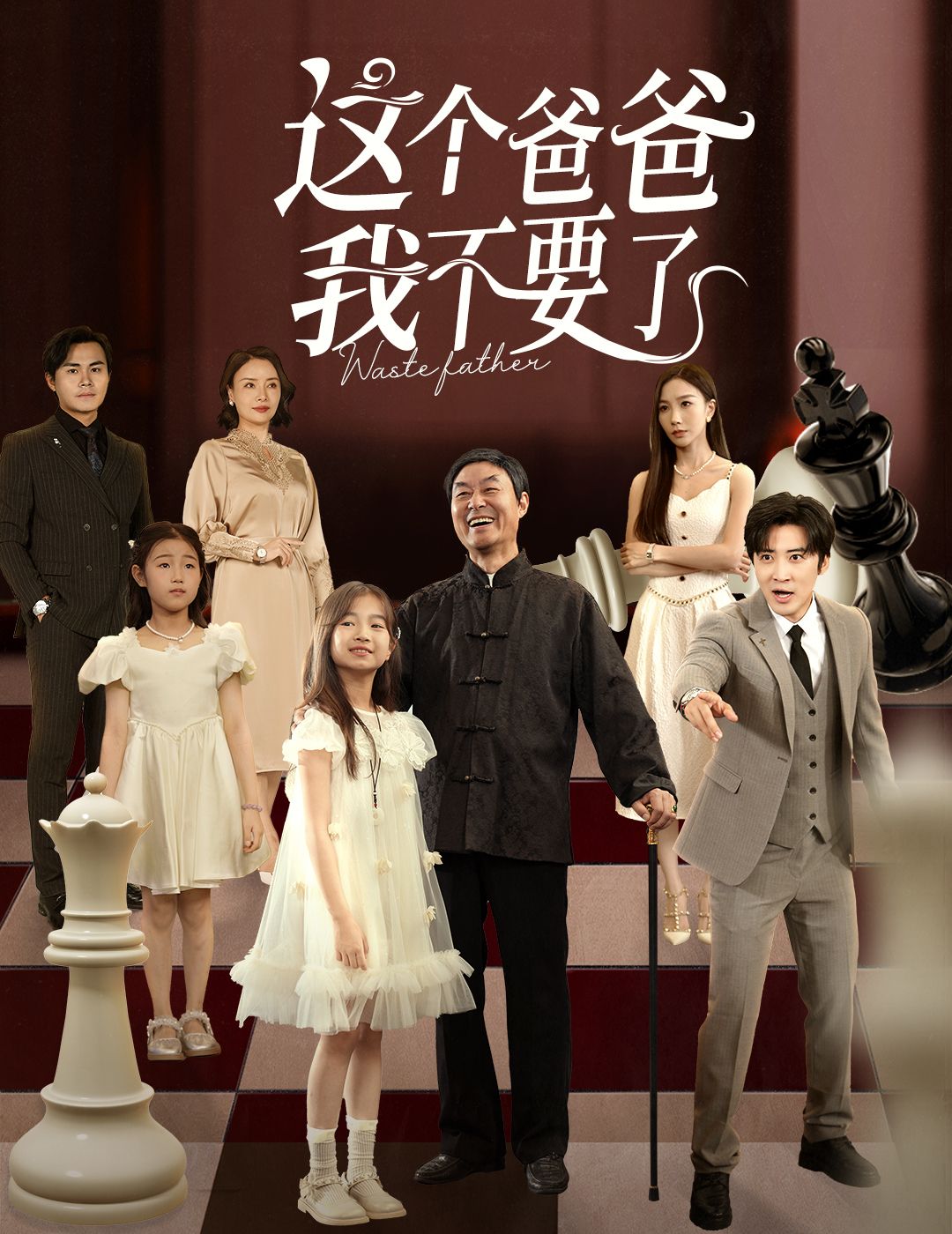 热门短剧这个爸爸我不要了60集李岩松樊奕祎主演，全集未删减免费无卡顿在线观看，百度夸克网盘资源分享下载  第1张