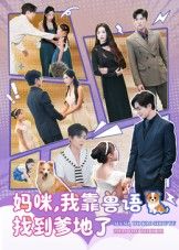 妈咪，我靠兽语找到爹地了温宇&葛晓希主演全集完整版免费无卡顿在线观看未删减版百度网盘夸克网盘资源分享下载  第1张