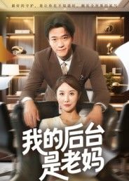 热门短剧我的后台是老妈(63集)舒展最新全集完整版免费在线观看未删减版,百度网盘夸克网盘免费资源分享下载 第1张 热门短剧我的后台是老妈(63集)舒展最新全集完整版免费在线观看未删减版,百度网盘夸克网盘免费资源分享下载 第1张