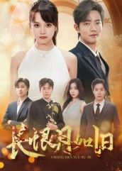 热门短剧长恨月如旧55集郭璞文晴全集完整版免费在线观看未删减，百度夸克网盘资源分享下载  第1张