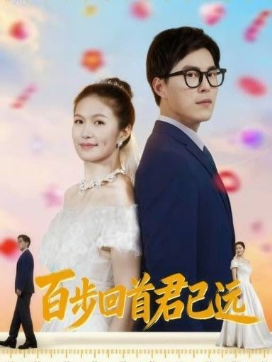 热门短剧百步回首君已远(64集)全集完整版免费无需注册在线观看未删减版,百度网盘夸克网盘免费资源分享下载 第1张 热门短剧百步回首君已远(64集)全集完整版免费无需注册在线观看未删减版,百度网盘夸克网盘免费资源分享下载 第1张