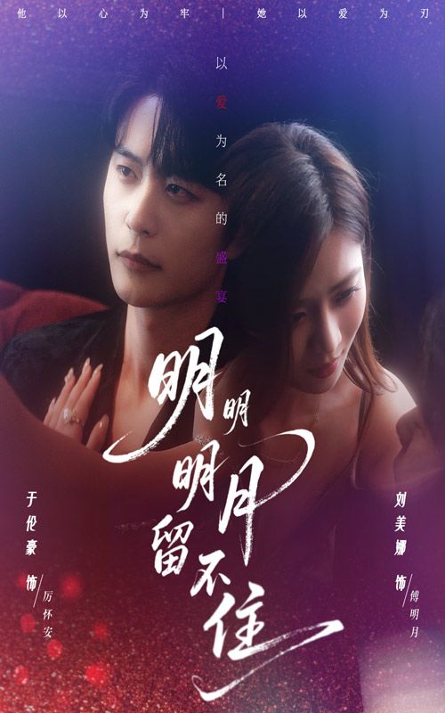 热门短剧明明明月留不住60集刘美娜于伦豪主演 全集完整版免费在线观看未删减 百度网盘夸克网盘资源下载分享  第1张