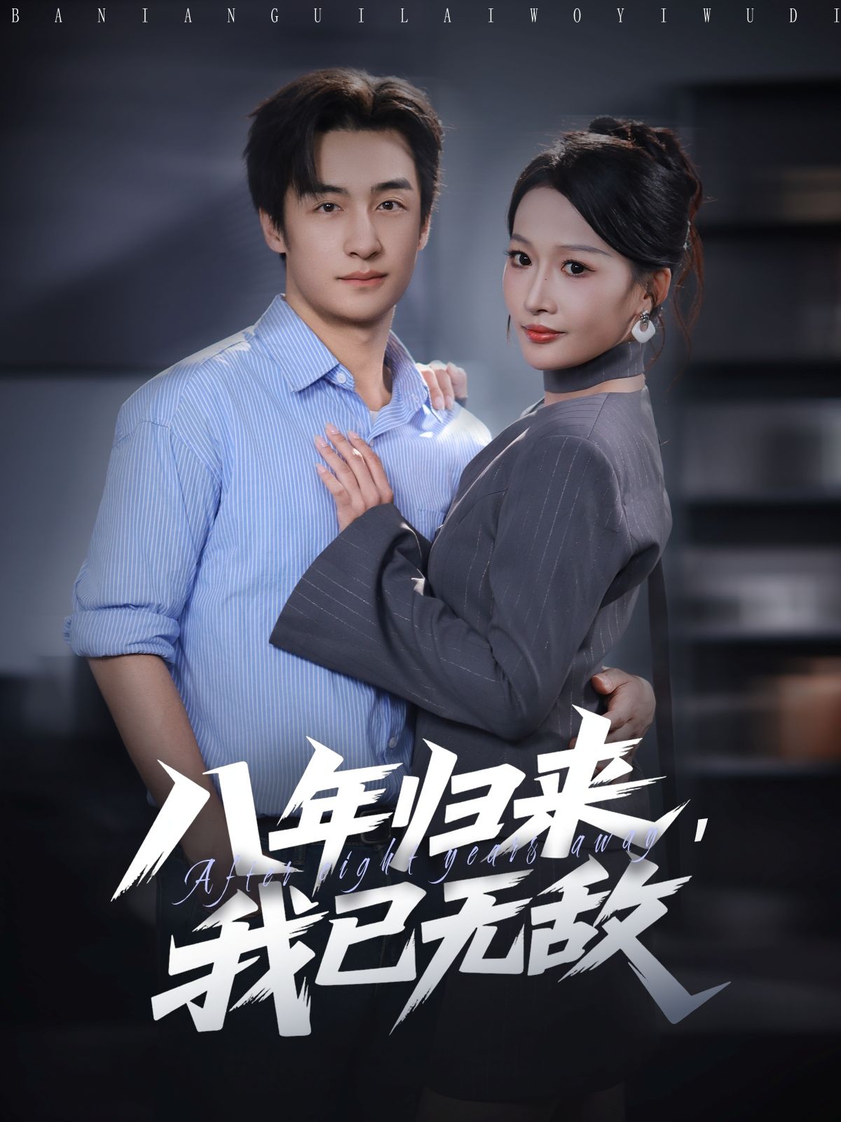 热门短剧《八年归来,我已无敌(87集)王家霖&杨添羽》 全集完整版超清免费在线观看播放未删减版资源,短剧百度网盘夸克网盘免费资源分享下载 第1张 热门短剧《八年归来,我已无敌(87集)王家霖&杨添羽》 全集完整版超清免费在线观看播放未删减版资源,短剧百度网盘夸克网盘免费资源分享下载 第1张