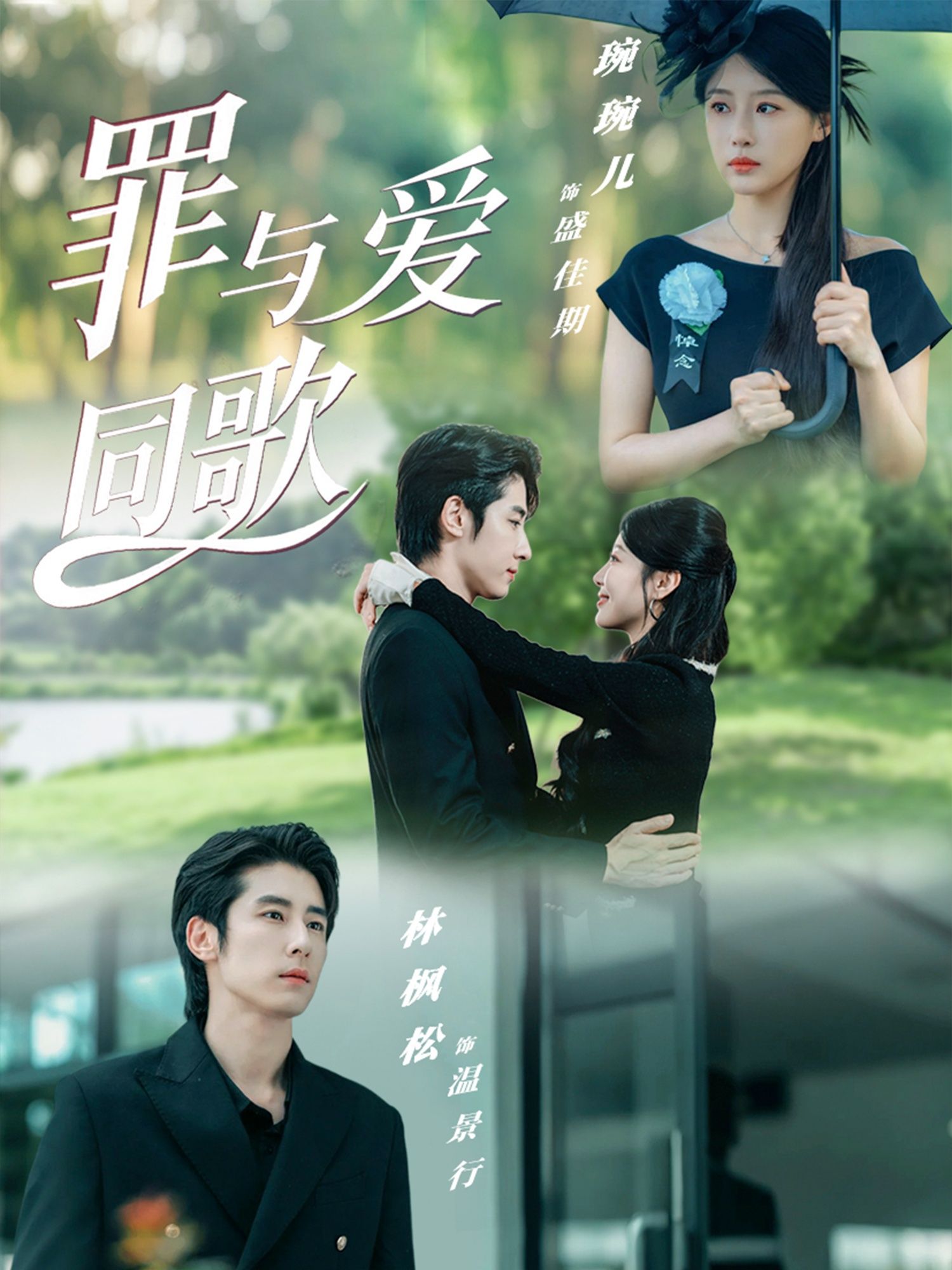 热门短剧罪与爱同歌76集全集 林枫松琬琬儿主演 未删减版免费在线观看 百度网盘夸克网盘资源分享下载 第1张 热门短剧罪与爱同歌76集全集 林枫松琬琬儿主演 未删减版免费在线观看 百度网盘夸克网盘资源分享下载 第1张