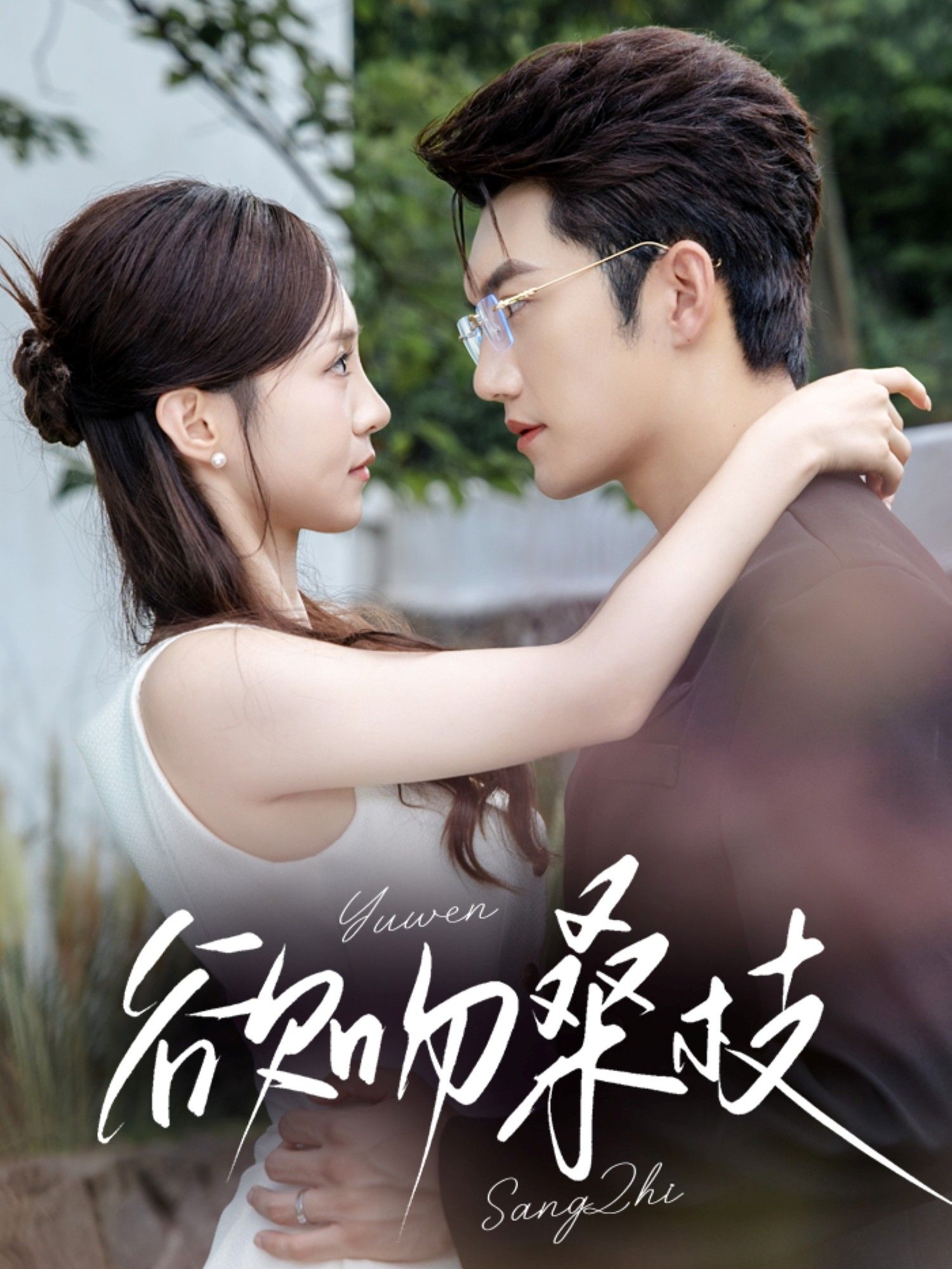 热门短剧欲吻桑枝64集金佳遇张揪梓主演,全集完整版未删减免费在线观看,百度网盘夸克网盘资源分享下载 第1张 热门短剧欲吻桑枝64集金佳遇张揪梓主演,全集完整版未删减免费在线观看,百度网盘夸克网盘资源分享下载 第1张