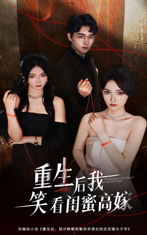 热门短剧重生后我笑看闺蜜高嫁60集全集完整版 梁萧&杨沫主演 免费在线观看未删减版 百度网盘夸克网盘免费资源下载 第1张 热门短剧重生后我笑看闺蜜高嫁60集全集完整版 梁萧&杨沫主演 免费在线观看未删减版 百度网盘夸克网盘免费资源下载 第1张