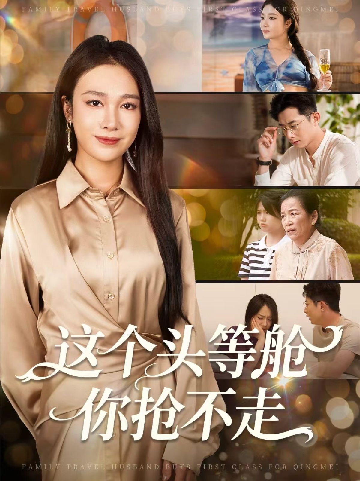 热门短剧《这个头等舱你抢不走(50集)孙昊&吴帆》 全集完整版实时更新免费在线观看播放未删减版资源,短剧百度网盘夸克网盘免费资源分享下载 第1张 热门短剧《这个头等舱你抢不走(50集)孙昊&吴帆》 全集完整版实时更新免费在线观看播放未删减版资源,短剧百度网盘夸克网盘免费资源分享下载 第1张