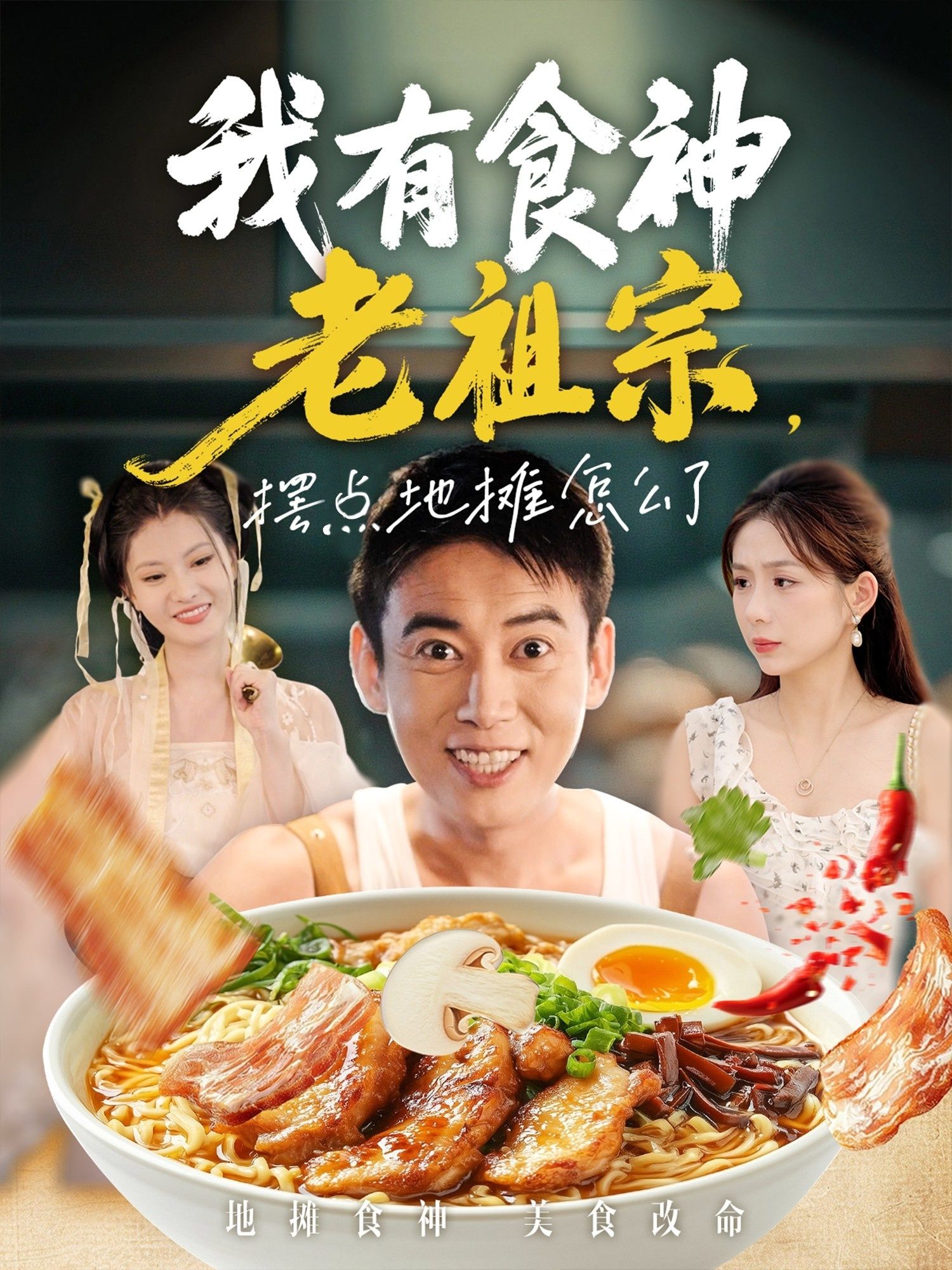 我有食神老祖宗摆点地摊怎么了(95集)罗文泽&沈澜全集完整版免费在线观看未删减版 百度网盘夸克网盘资源免费分享下载 第1张 我有食神老祖宗摆点地摊怎么了(95集)罗文泽&沈澜全集完整版免费在线观看未删减版 百度网盘夸克网盘资源免费分享下载 第1张