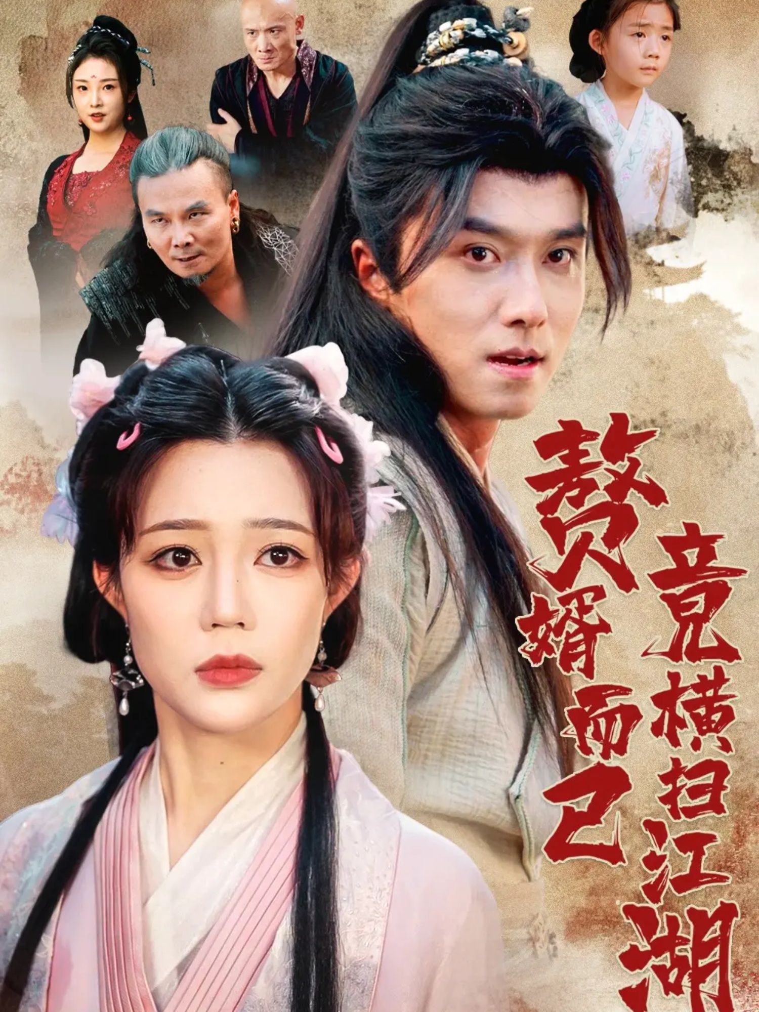 赘婿而已竟横扫江湖王振章圻悦主演64集全集完整版更新完毕免费在线观看未删减版百度网盘夸克网盘免费下载 第1张 赘婿而已竟横扫江湖王振章圻悦主演64集全集完整版更新完毕免费在线观看未删减版百度网盘夸克网盘免费下载 第1张