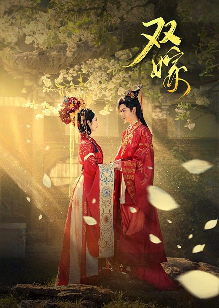 双嫁60集全集完整版未删减 戴琪轩&张正越主演 极速免费在线观看 百度网盘夸克网盘资源分享下载 第1张 双嫁60集全集完整版未删减 戴琪轩&张正越主演 极速免费在线观看 百度网盘夸克网盘资源分享下载 第1张