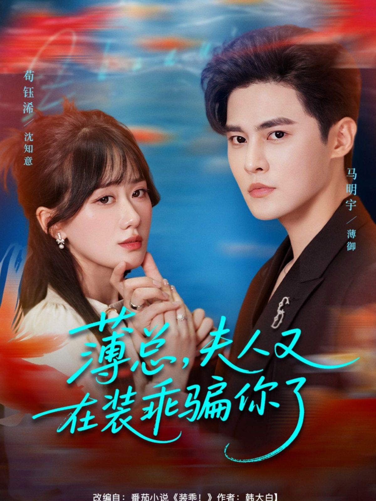 薄总，夫人又在装乖骗了你马明宇苟钰浠主演80集全集完整版免费无水印在线观看，百度网盘夸克网盘资源分享下载  第1张