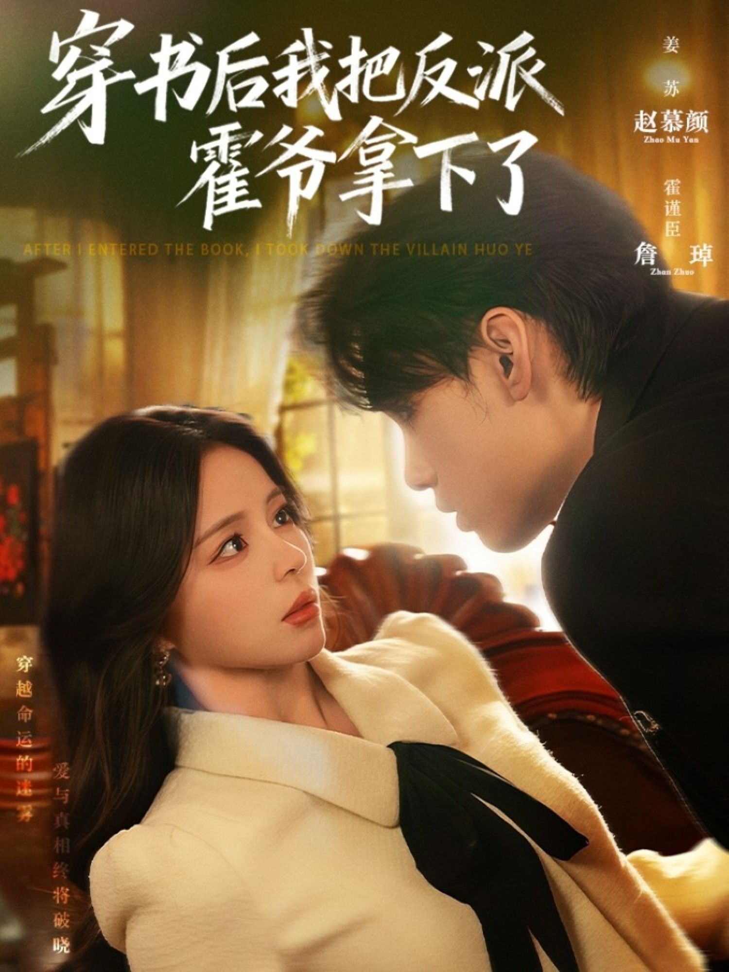 穿书后我把反派霍爷拿下了(81集)詹琸赵慕颜全集完整版免费在线观看未删减版 百度网盘夸克网盘免费资源速存下载 第1张 穿书后我把反派霍爷拿下了(81集)詹琸赵慕颜全集完整版免费在线观看未删减版 百度网盘夸克网盘免费资源速存下载 第1张