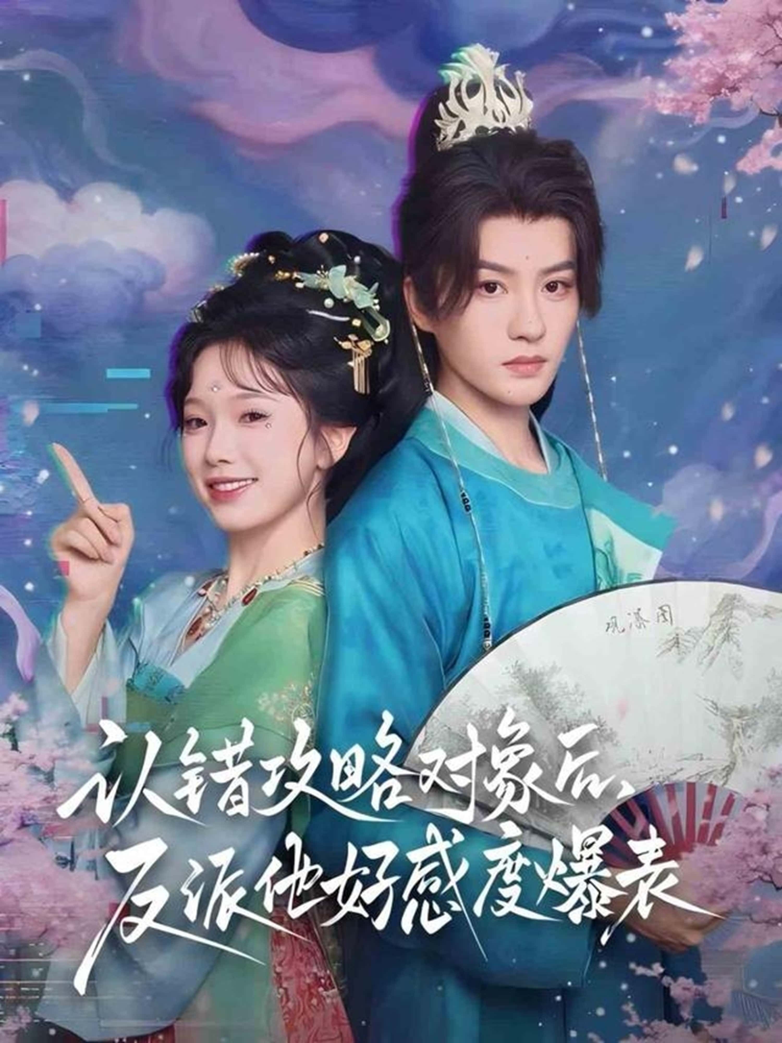 热门短剧认错攻略对象后,反派他好感度爆表64集全集 陈云廷金雅娜主演 完整版免费在线播放未删减 百度网盘夸克网盘资源分享下载 第1张 热门短剧认错攻略对象后,反派他好感度爆表64集全集 陈云廷金雅娜主演 完整版免费在线播放未删减 百度网盘夸克网盘资源分享下载 第1张