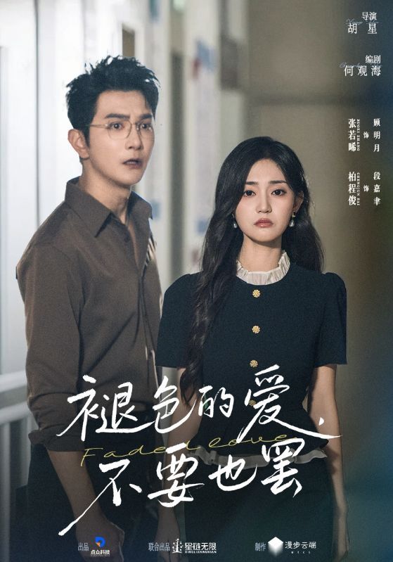 褪色的爱不要也罢柏程俊张若晞主演68集全集超清未删减版免费在线观看，百度夸克网盘免费资源下载  第1张