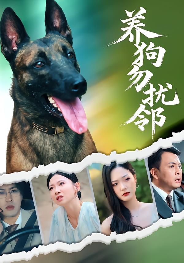 热门短剧养狗勿扰邻31集芊翊韩清樾主演,全集完整版未删减免费在线观看,百度网盘夸克网盘资源分享下载 第1张 热门短剧养狗勿扰邻31集芊翊韩清樾主演,全集完整版未删减免费在线观看,百度网盘夸克网盘资源分享下载 第1张