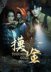 热门短剧摸金58集全集宣以豪马蕊主演，免费稳定在线观看未删减版，百度网盘夸克网盘免费资源分享下载  第1张